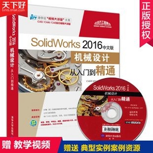 SOLIDWORKS 2018中文版从入门到精通