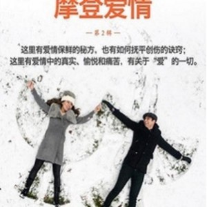 2021最新热门：《摩登爱情》第二季，ModernLove，HD1080P全8集，AliyunDrive发布