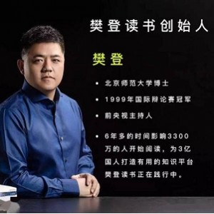 《樊登读书会》：1456个视频和电子书，141GB学习资源！