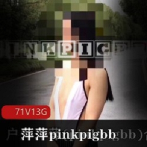 室外人气主播萍萍pinkpigbb的11.2G荒野求生合集：无衣自然，野外展示，让你抖擞精神！