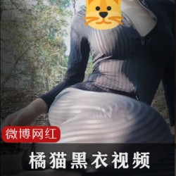 「橘猫o3o」16W粉丝网红新作品：黑条纹衣系列，50套室外拍摄，身材饱满、匀称，穿啥衣服都好看！