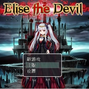 《魔王伊利斯：逆袭3D去圣光版》——黄油少女vs大魔王，探索欲望与怪物的领地，参与丰富的事件，体验双端RPG的可玩性！