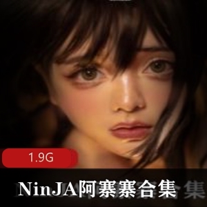 NinJA阿寨寨叛忍捕获合集