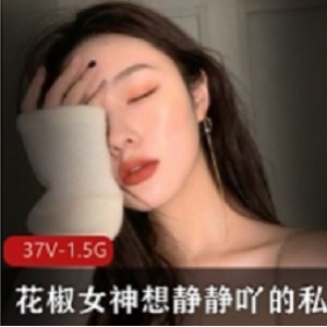 花椒女神静静私人精选合集，多视频内容丰富