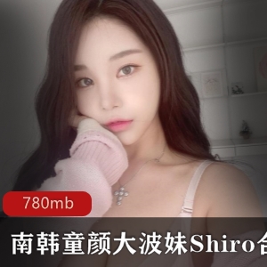 南韩浮力姬Shiro大波妹，780mb高清视频合集！