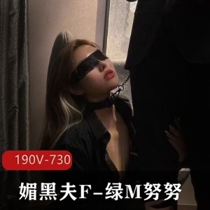 神秘绿M自拍视频+图集：F媚黑夫原版无水印，190视频730图，男主眼罩助力